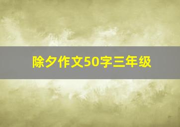 除夕作文50字三年级