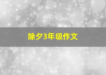 除夕3年级作文