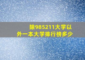 除985211大学以外一本大学排行榜多少