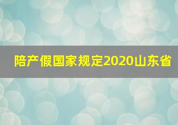 陪产假国家规定2020山东省