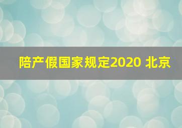 陪产假国家规定2020 北京