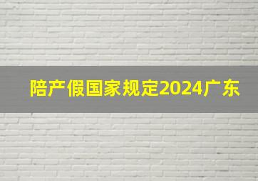 陪产假国家规定2024广东