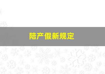 陪产假新规定