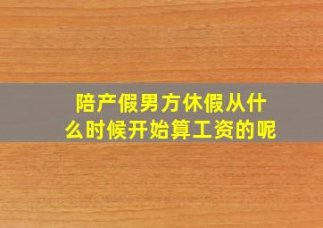 陪产假男方休假从什么时候开始算工资的呢