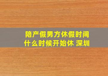 陪产假男方休假时间什么时候开始休 深圳