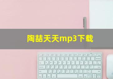 陶喆天天mp3下载