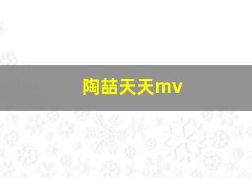 陶喆天天mv