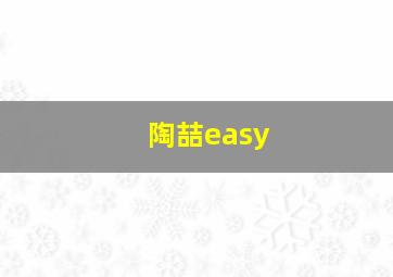 陶喆easy