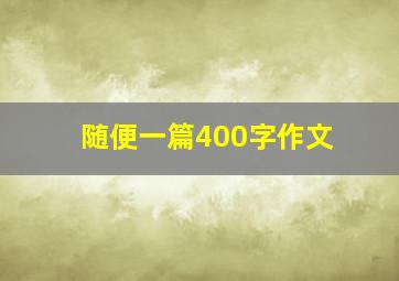 随便一篇400字作文