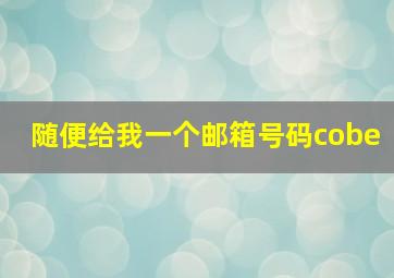 随便给我一个邮箱号码cobe