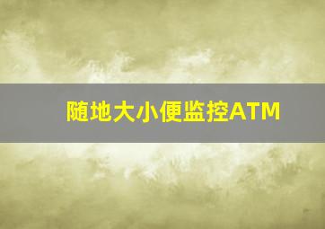 随地大小便监控ATM