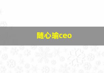 随心瑜ceo