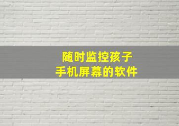 随时监控孩子手机屏幕的软件