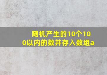 随机产生的10个100以内的数并存入数组a