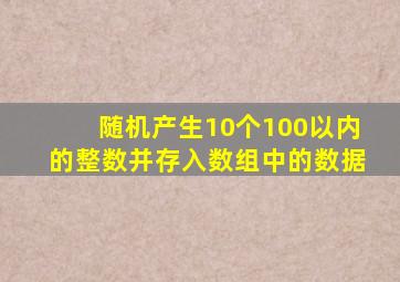 随机产生10个100以内的整数并存入数组中的数据