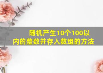 随机产生10个100以内的整数并存入数组的方法