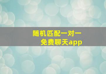 随机匹配一对一免费聊天app