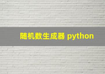 随机数生成器 python