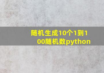 随机生成10个1到100随机数python