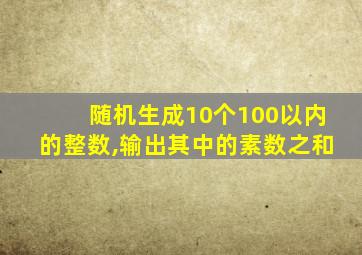 随机生成10个100以内的整数,输出其中的素数之和