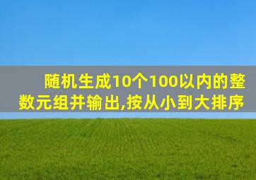 随机生成10个100以内的整数元组并输出,按从小到大排序