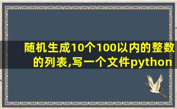 随机生成10个100以内的整数的列表,写一个文件python