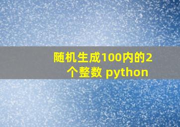 随机生成100内的2个整数 python