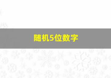 随机5位数字