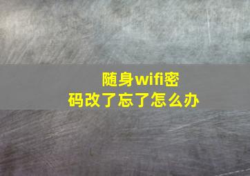 随身wifi密码改了忘了怎么办