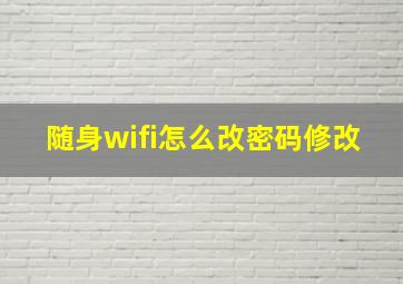 随身wifi怎么改密码修改