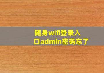 随身wifi登录入口admin密码忘了