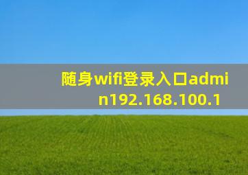 随身wifi登录入口admin192.168.100.1