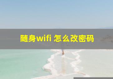 随身wifi 怎么改密码