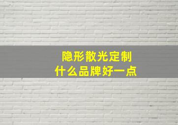 隐形散光定制什么品牌好一点