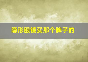 隐形眼镜买那个牌子的