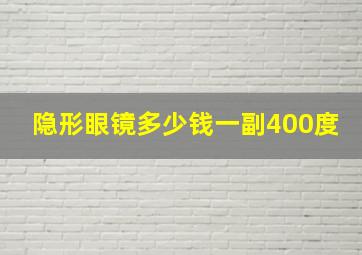 隐形眼镜多少钱一副400度