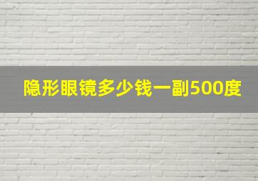 隐形眼镜多少钱一副500度