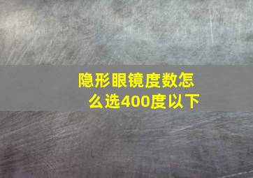 隐形眼镜度数怎么选400度以下