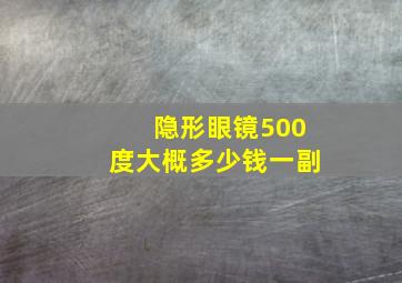 隐形眼镜500度大概多少钱一副