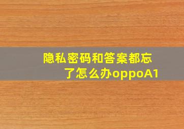 隐私密码和答案都忘了怎么办oppoA1