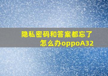 隐私密码和答案都忘了怎么办oppoA32