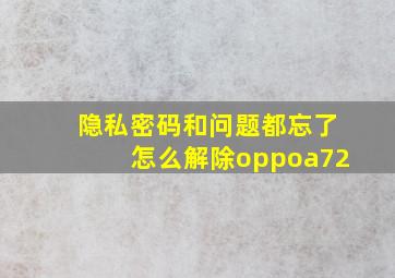 隐私密码和问题都忘了怎么解除oppoa72