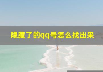 隐藏了的qq号怎么找出来