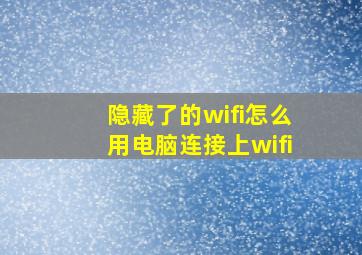 隐藏了的wifi怎么用电脑连接上wifi