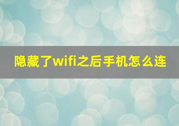 隐藏了wifi之后手机怎么连