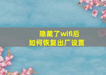 隐藏了wifi后如何恢复出厂设置