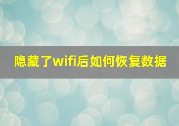 隐藏了wifi后如何恢复数据