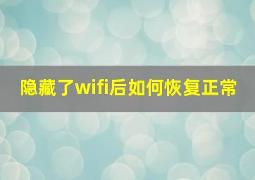 隐藏了wifi后如何恢复正常