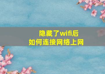 隐藏了wifi后如何连接网络上网