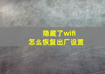 隐藏了wifi怎么恢复出厂设置